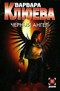 Черный ангел - Варвара Клюева