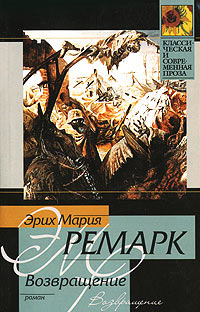 Возвращение - Эрих Мария Ремарк