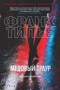 Медовый траур - Франк Тилье