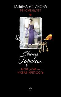 Мой дом - чужая крепость - Евгения Горская
