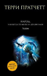 Народ, или Когда-то мы были дельфинами - Терри Пратчетт