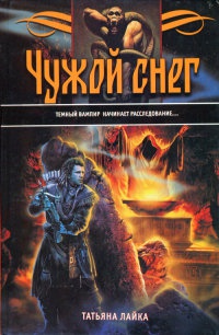 Чужой снег - Татьяна Лайка