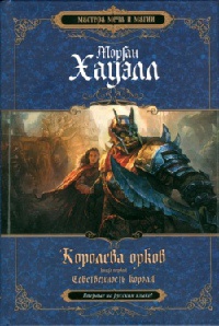 Королева орков. Книга 1. Собственность короля - Морган Хауэлл
