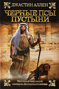 Черные псы пустыни - Джастин Аллен