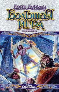 Большая игра. Будущее неопределенное - Дэйв Дункан