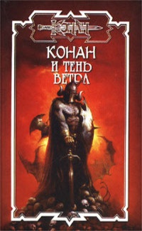 Конан и тень ветра - Питер Нейл