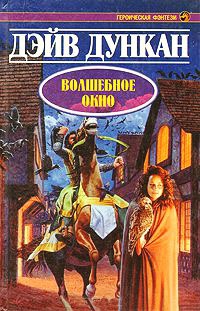 Волшебное окно - Дэйв Дункан