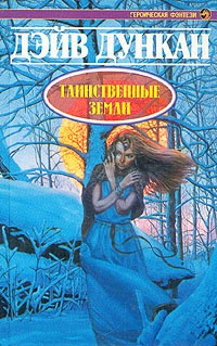 Таинственные земли - Дэйв Дункан