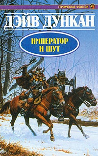 Император и шут - Дэйв Дункан