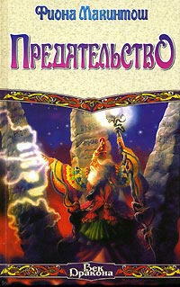 Предательство - Фиона Макинтош
