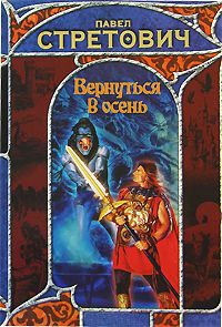 Вернуться в осень - Павел Стретович