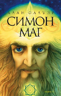 Симон Маг - Алан Флауэр