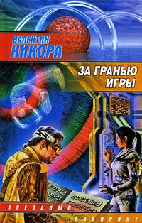 За гранью игры - Валентин Никора
