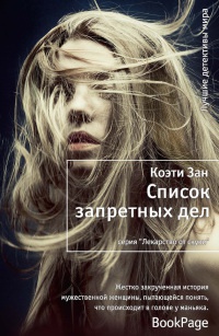Список запретных дел - Коэти Зан