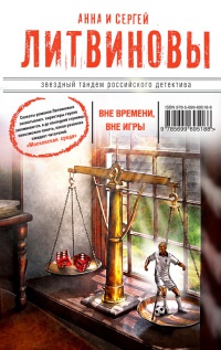 Вне времени, вне игры - Анна и Сергей Литвиновы