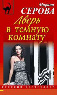 Дверь в темную комнату - Марина Серова