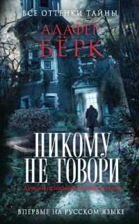 Никому не говори - Алафер Берк