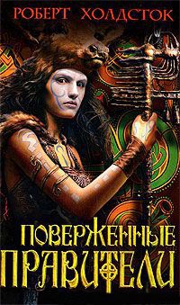 Поверженные правители - Роберт Холдсток