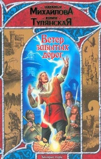 Ветер забытых дорог - Юлия Тулянская