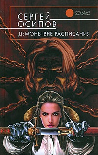 Демоны вне расписания - Сергей Осипов