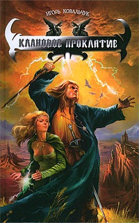 Клановое проклятие - Игорь Ковальчук