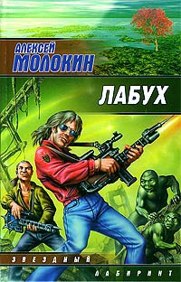 Лабух - Алексей Молокин