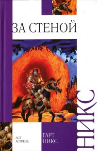 За стеной - Гарт Никс