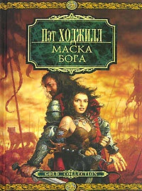 Маска бога - Пэт Ходжилл