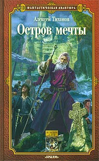 Остров мечты - Алексей Тихонов