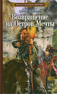Возвращение на остров Мечты - Алексей Тихонов