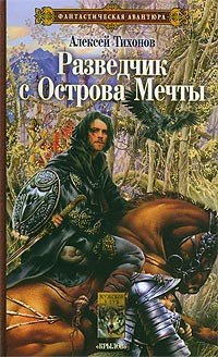 Разведчик с Острова Мечты - Алексей Тихонов