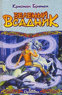 Зеленый всадник - Кристен Бритен
