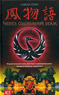 Через соловьиный этаж - Лайан Герн