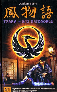 Трава - его изголовье - Лайан Герн