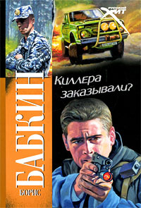 Киллера заказывали? - Борис Бабкин