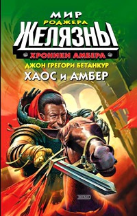 Хроники Амбера: Хаос и Амбер - Джон Грегори Бетанкур
