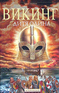 Викинг. Дитя Одина - Тим Северин
