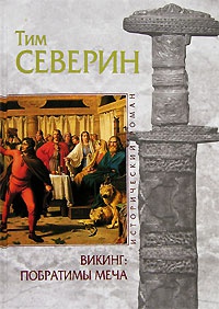 Викинг. Побратимы Меча - Тим Северин