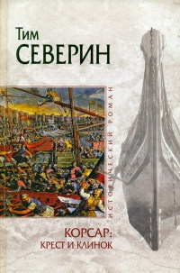 Корсар. Крест и клинок - Тим Северин