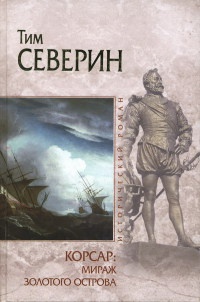 Корсар. Мираж Золотого острова - Тим Северин