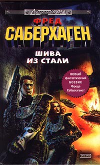 Берсеркер: Шива из стали - Фред Томас Саберхаген