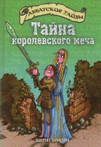 Тайна королевского меча - Шерит Болдри