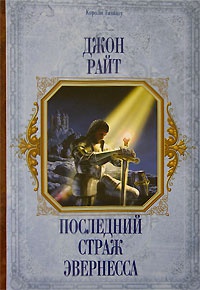 Последний страж Эвернесса - Джон Райт