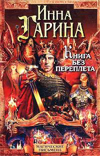 Книга без переплета - Инна Гарина