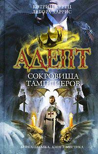 Адепт. Сокровища тамплиеров - Кэтрин Куртц