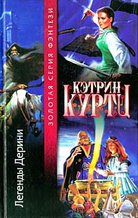Легенды Дерини - Кэтрин Куртц