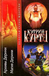Архивы Дерини - Кэтрин Куртц