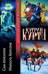 Сын епископа - Кэтрин Куртц