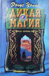 Дикая магия - Энгус Уэллс