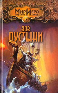 Зов пустыни - Тильда Гир